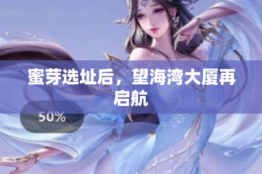 蜜芽选址后，望海湾大厦再启航