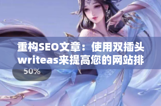 重构SEO文章：使用双插头writeas来提高您的网站排名
