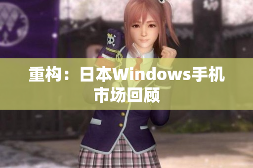 重构：日本Windows手机市场回顾
