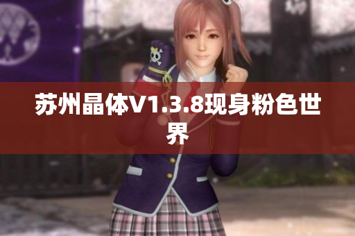 苏州晶体V1.3.8现身粉色世界