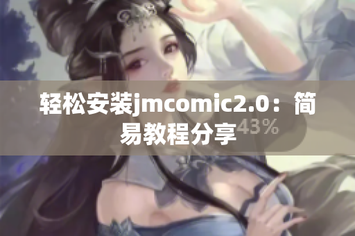 轻松安装jmcomic2.0：简易教程分享