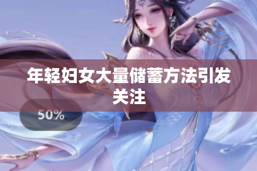 年轻妇女大量储蓄方法引发关注