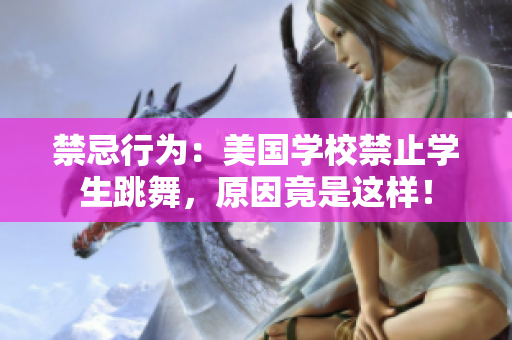 禁忌行为：美国学校禁止学生跳舞，原因竟是这样！