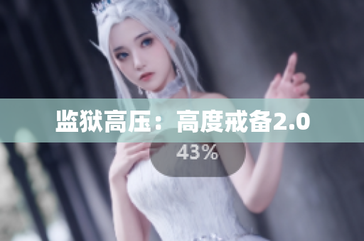 监狱高压：高度戒备2.0