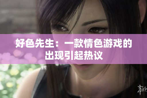 好色先生：一款情色游戏的出现引起热议