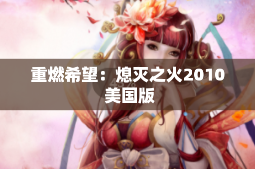 重燃希望：熄灭之火2010 美国版