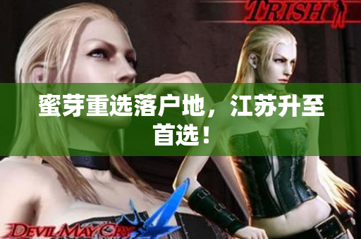 蜜芽重选落户地，江苏升至首选！