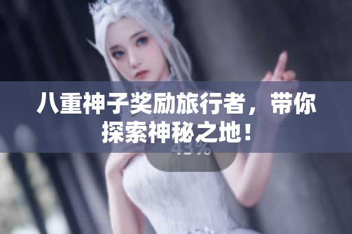 八重神子奖励旅行者，带你探索神秘之地！