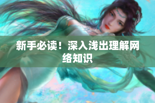 新手必读！深入浅出理解网络知识