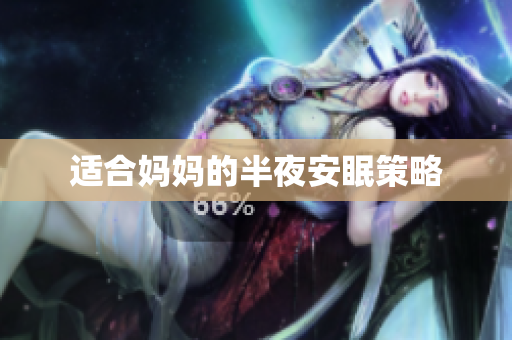 适合妈妈的半夜安眠策略