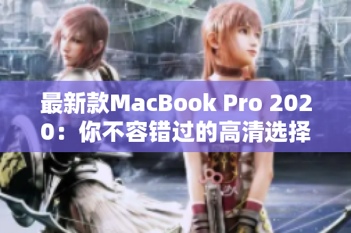 最新款MacBook Pro 2020：你不容错过的高清选择