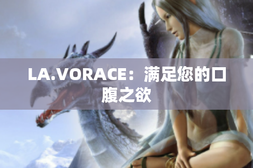 LA.VORACE：满足您的口腹之欲