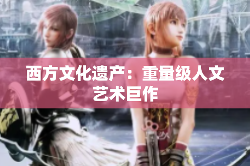 西方文化遗产：重量级人文艺术巨作