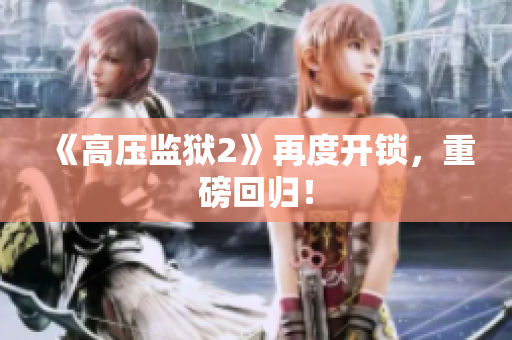 《高压监狱2》再度开锁，重磅回归！