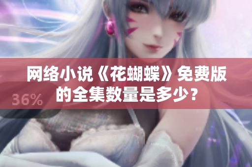 网络小说《花蝴蝶》免费版的全集数量是多少？