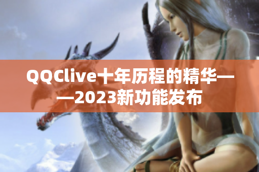 QQClive十年历程的精华——2023新功能发布