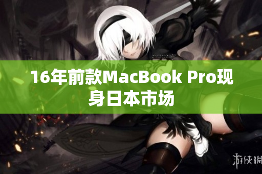16年前款MacBook Pro现身日本市场