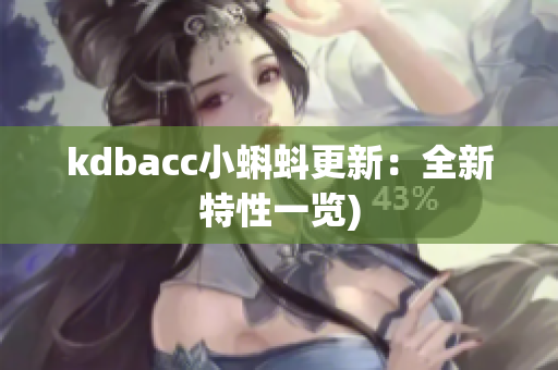 kdbacc小蝌蚪更新：全新特性一览)