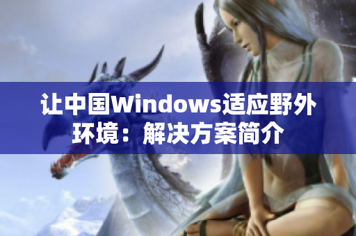 让中国Windows适应野外环境：解决方案简介