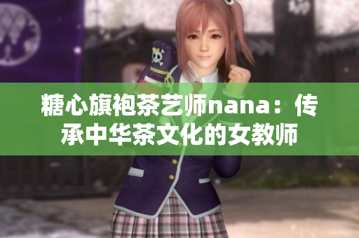 糖心旗袍茶艺师nana：传承中华茶文化的女教师