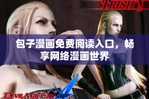 包子漫画免费阅读入口，畅享网络漫画世界