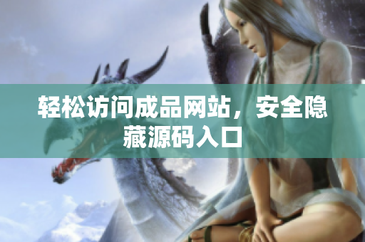 轻松访问成品网站，安全隐藏源码入口