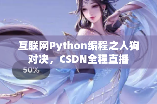 互联网Python编程之人狗对决，CSDN全程直播