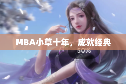 MBA小草十年，成就经典