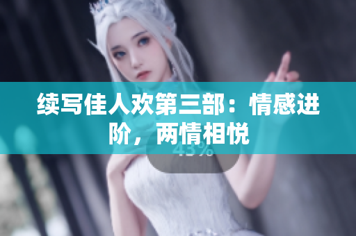 续写佳人欢第三部：情感进阶，两情相悦