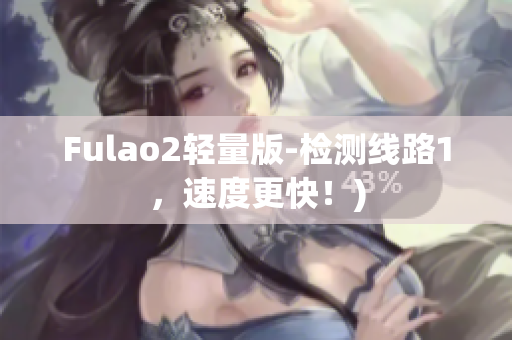 Fulao2轻量版-检测线路1，速度更快！)