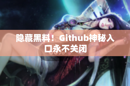 隐藏黑料！Github神秘入口永不关闭