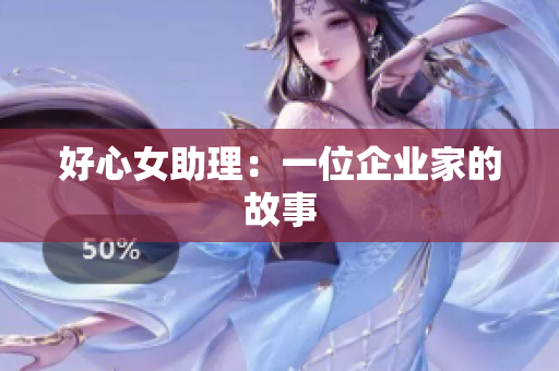 好心女助理：一位企业家的故事