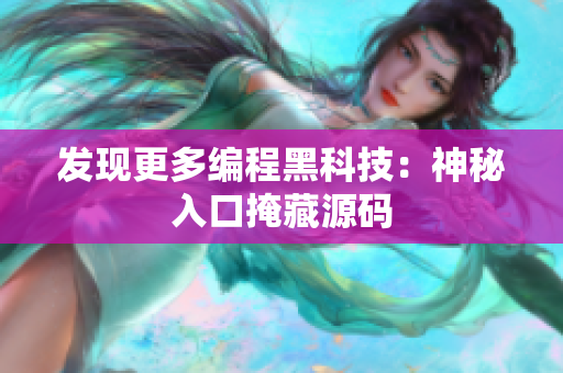 发现更多编程黑科技：神秘入口掩藏源码