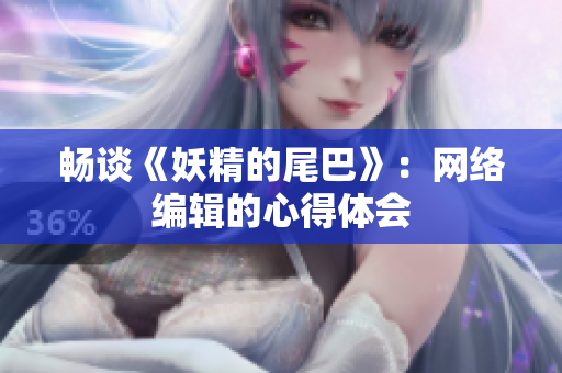 畅谈《妖精的尾巴》：网络编辑的心得体会