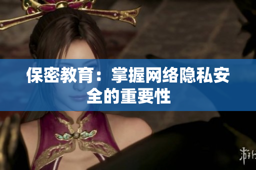 保密教育：掌握网络隐私安全的重要性