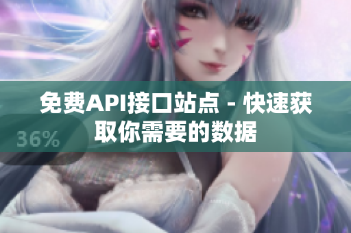 免费API接口站点 - 快速获取你需要的数据