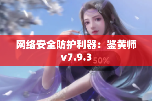 网络安全防护利器：鉴黄师v7.9.3