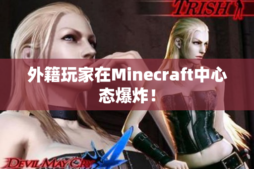 外籍玩家在Minecraft中心态爆炸！