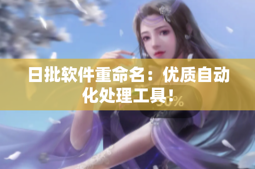 日批软件重命名：优质自动化处理工具！