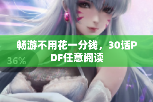 畅游不用花一分钱，30话PDF任意阅读