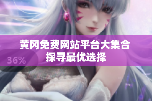 黄冈免费网站平台大集合 探寻最优选择
