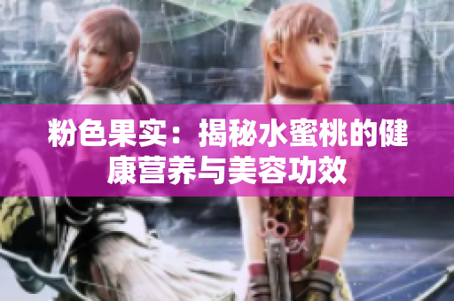 粉色果实：揭秘水蜜桃的健康营养与美容功效