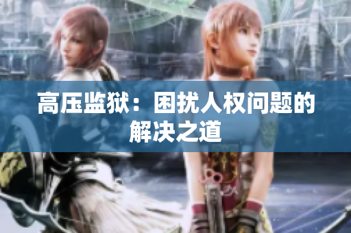 高压监狱：困扰人权问题的解决之道