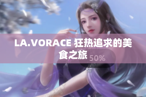 LA.VORACE 狂热追求的美食之旅