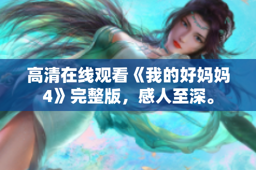 高清在线观看《我的好妈妈4》完整版，感人至深。