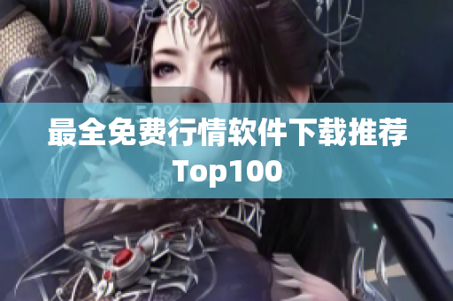 最全免费行情软件下载推荐Top100