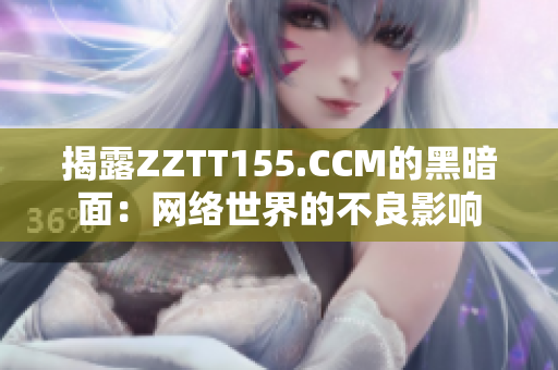揭露ZZTT155.CCM的黑暗面：网络世界的不良影响