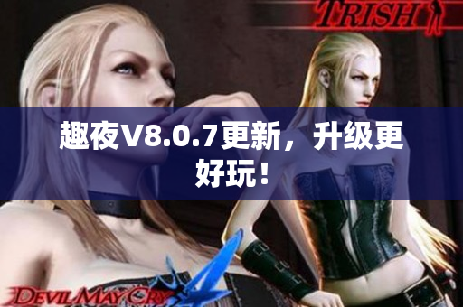 趣夜V8.0.7更新，升级更好玩！