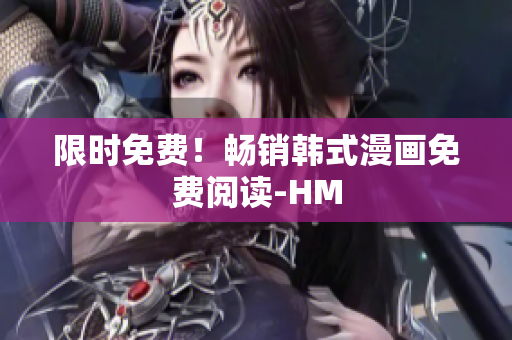 限时免费！畅销韩式漫画免费阅读-HM