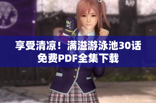 享受清凉！满溢游泳池30话免费PDF全集下载